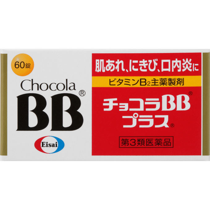 ChocolaBB Plus維生素B群 /エーザイ　チョコラBBプラス　60錠