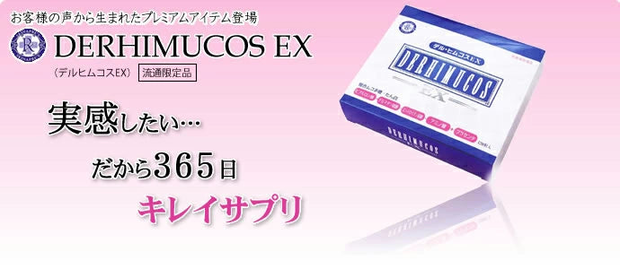 Derhimucos EX 複合多糖蛋白美容補給錠 /デルヒムコスEX　120粒