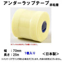 米其邦 Battlewin繃帶 70mm /バトルウィン アンダーラップテープ 70 ( 70mm*25m 1巻入 )