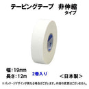 米其邦 Battlewin繃帶 19mm /バトルウィン テーピングテープC19F ( 19mm*12m(2コ入) )