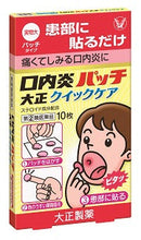 大正製藥口內炎快速止痛貼片 /口内炎パッチ大正クイックケア１０枚